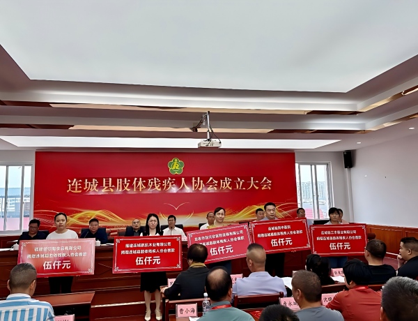 Solidaridad para las personas con discapacidad: La industria de la patata Liancheng Good Harvest apoya la creación de la Asociación de Personas con Discapacidad de Extremidades del Condado de Liancheng.